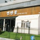 연탄몽(용현직영점)