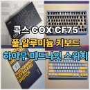 도곡밧데리 | 콕스 COX CF75 풀알루미늄 기계식 키보드 블루레몬젤리키캡 하이무 미드나잇스위치 구매 후기