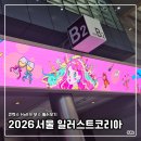 독립-18-04 | 2026 서울 일러스트코리아 다녀온 후기 | 코엑스 Hall B 부스 둘러보기