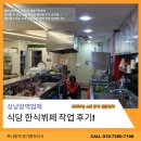 태평4동 | 성남 해충퇴치 업체 식당 한식뷔페 작업 후기!