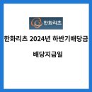 한화생명보험(주)평촌사옥 | 한화리츠 2024년 하반기 배당금 및 배당금지급일