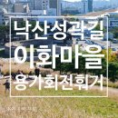 원앙태권도 | 251101 동대문 성곽길, 용가회전훠거, 이화벽화마을