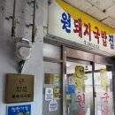 진짜돼지국밥 | 창원 국밥 맛집 원돼지국밥, 진짜 찐 로컬 국밥집 후기