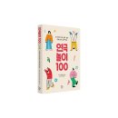 [신간] 한 권에 쏙쏙 골라 담은 교육연극 놀이백과 : 『연극놀이 100』 이미지