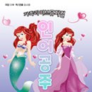 가족뮤지컬 인어공주 이미지