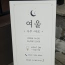 와우여행사주 | [분당 사주 추천] 여울 사주, 여울 타로 후기, 6년 만에 다시 찾은 사주 (ft. 마음이 지친 날, 따뜻한...