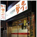 황우생고기