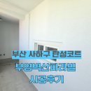 부영벽산파라빌 | 부산 사하구 탄성코트 감천 부영벽산파라빌 시공후기