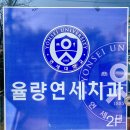 율량연세치과의원 이미지