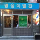 명성이발관 이미지