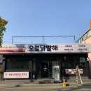 오늘닭발해 - 연제구 신금로 12 | 오늘닭발해