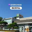 예산(대전방향)휴게소 | 당진영덕고속도로 예산휴게소 대전방향 맛집 먹거리 총정리