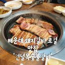건널목숯불갈비