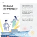 열정(熱情)과 열정페이(熱情pay)[예술의초대 9월호] 이미지