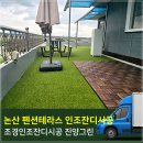 충남 논산,계룡시 펜션 테라스 국내산,인조잔디시공 전문 진양그린