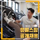 신대방역도보2분 넘치는 수요/안정적인 급여/함께발전하는 분위기의 PT샵 유얼스짐에서 오후 선생님 채용합니다. 이미지