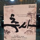 과천시민회관 야외공연장 | [과천시민회관]2025 창작 뮤페라 추사 보고 왔어요!