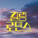 로맨스 | 킬링 로맨스 후기 – 기괴하고 웃긴 그 틈에서 외치는 자유의 목소리