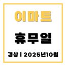 이마트 에브리데이 진주가좌점 | 이마트 휴무일 휴점일 - 경상 (이마트, 노브랜드, 에브리데이, 이마트 트레이더스)