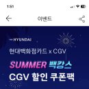 현대백화점모바일카드 앱에 Cgv 9,000원 관람권 받아가 이미지