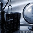 법무법인일호서울분사무소 | 법률사무소, 법무법인 율해 서울분사무소 신뢰할 수 있는 정보 전달해요
