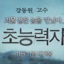 고수-강동원 주연 '초능력자' 포스터 공개..."두 배우 이런 모습 처음이야"-대전일보 이미지