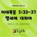 25. 마태복음 5:33-37 맹세에 대하여 이미지