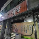 진선 식육식당 | 장흥맛집 진선식육식당 대패삼겹살 과 시원한 김국