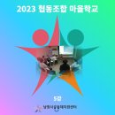 협동조합 마을학교 5강