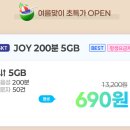 조이텔 | 알뜰폰 조이텔 번호 이동 후기 [SKT JOY 200분 5GB / 무약정 평생 690원]