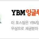 와이비엠잉글루초중등영어학원 이미지