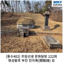 민유중 선생묘 | [풍수402] 주암선생 문화탐방 122회...명성황후 부친 민치록(閔致祿) 묘