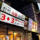 2월1일 (수)7시 미아사거리 "진미숯불닭갈비" 이미지