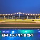 온수수영장 달콤비 펜션 | 경주 키즈단체펜션 키즈풀빌라 온수수영장