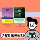 독동 | [후기]7~8월 '독동' 동아리 활동후기