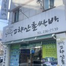 산촌쌈밥 | 청주 밥집 추천 "고향산촌쌈밥" 반찬도 잘나오고 가성비좋은은 가경동 현지인맛집