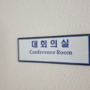 원신흥동 대회의실 이미지