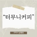 터무니커피 | "터무니커피"