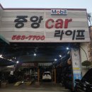 중앙카라이프 이미지