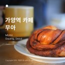 가양역 2번출구 | 강서구 카페 가양역 무아 MUAH 시나몬롤 맛집
