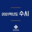 [서울여대] 2020학년도 수시 교과 학종 논술 입결 내신 평균 이미지