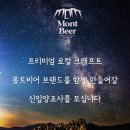 몽트비어 직원채용공고 입니다. 이미지