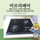 대한표준가스 | 서울 구로구 가스레인지 교체설치 및 상판 타공 작업