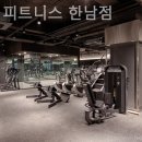 업핏 한남 | 용산헬스장 업핏 피트니스 한남점 운영시간 가격시설 추천