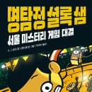 [한솔수북 신간도서] 명탐정 셜록샘-서울 미스터리 게임 대결 이미지