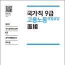 📢 [국가직9] 고용노동부&직업상담직 직렬전문성 강의안내(5/17,월 13시~18시) 이미지