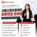 보라위드학원 | 서울신용보증재단면접후기 (서울신보 1차 토의토론, 2차 인성면접)