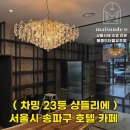 더블유라운지호텔 | 조명 전문 [메종드더블유조명] 시공사례 - 서울시...샹들리에) 호텔로비, 카페 샹들리에 추천 조명
