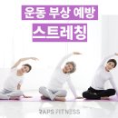부상방지를 위한 스트레칭 | [랩스휘트니스 독산2호점] 부상 방지를 위한 스트레칭