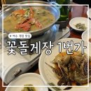 여수게장백반 | 여수 게장 맛집 - 꽃돌게장1번가 게장백반 내돈내산 웨이팅 후기